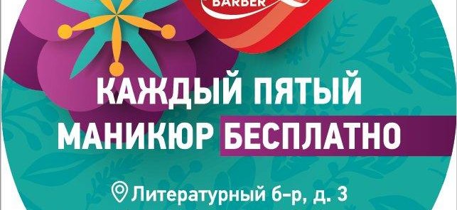 Каждый пятый маникюр БЕСПЛАТНО!