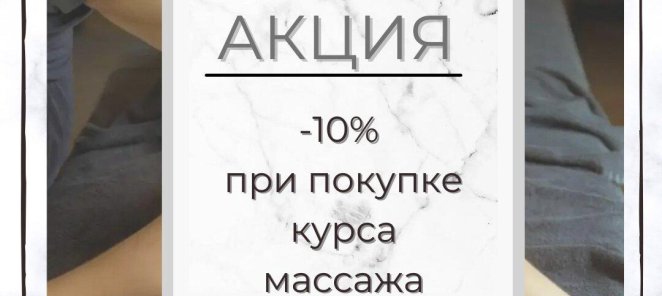 Скидка на курс массажа 10%