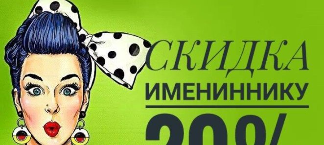 Скидка именинникам 20% !!!