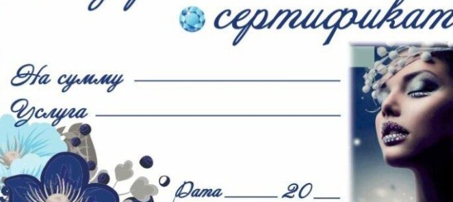 ПОДАРОЧНЫЕ СЕРТИФИКАТЫ!!!