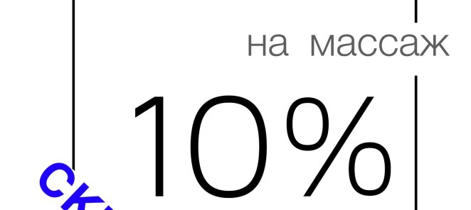 Скидка на массаж при покупки от 5 сеансов