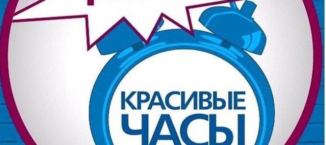 Красивые часы