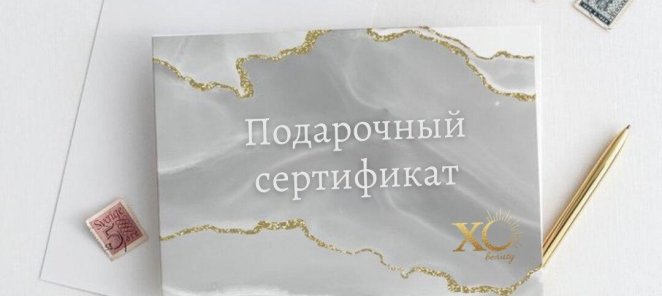 Подарочные сертификаты