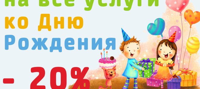 Скидка 20% в День Рождения!