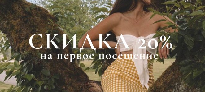 20% скидка на первое посещение