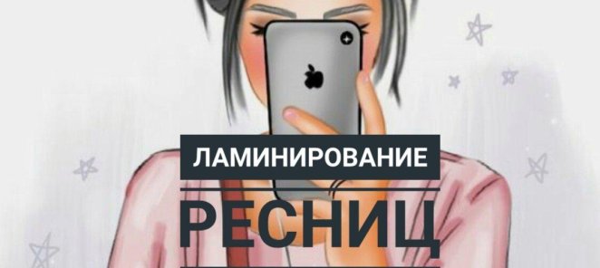 Ламинирование ресниц со скидкой