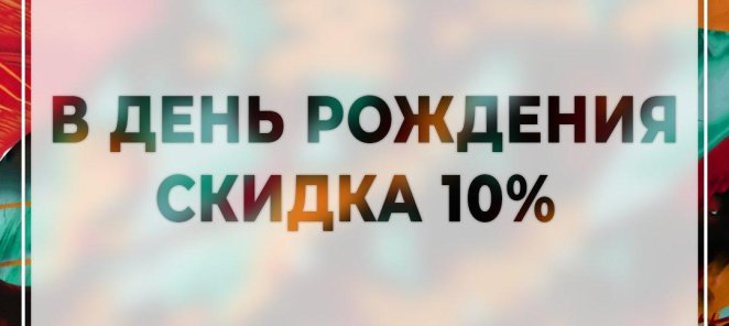 ПОДАРОК НА ДЕНЬ РОЖДЕНИЯ