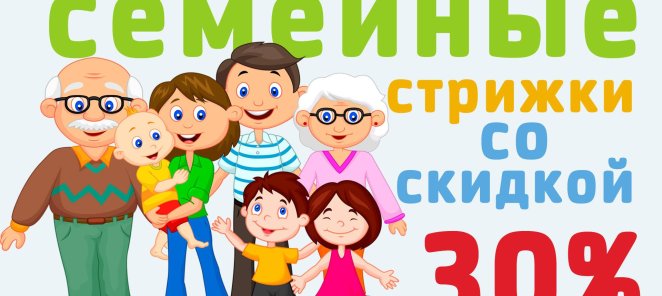 Семейные стрижки со скидкой 30%!