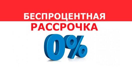 Беспроцентная рассрочка от клиники