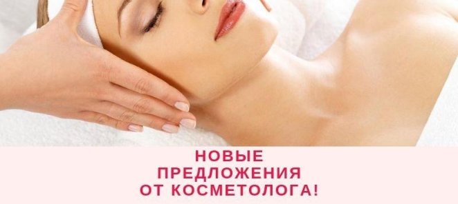 Акция от косметолога