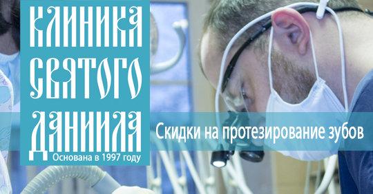Скидки на протезиование зубов до 10%