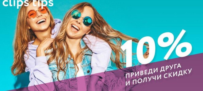 Приведи друга и получи скидку 10%