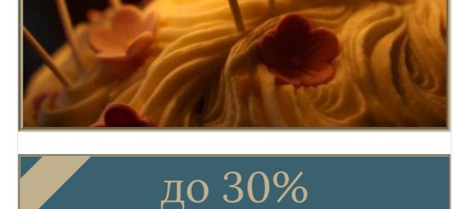 Подарок - скидка 10 % в Ваш День рождения