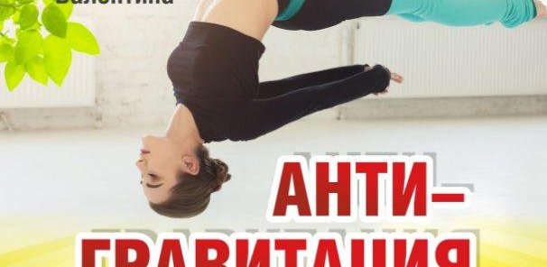АНТИГРАВИТАЦИЯ! Уникальная перезагрузка мозга!