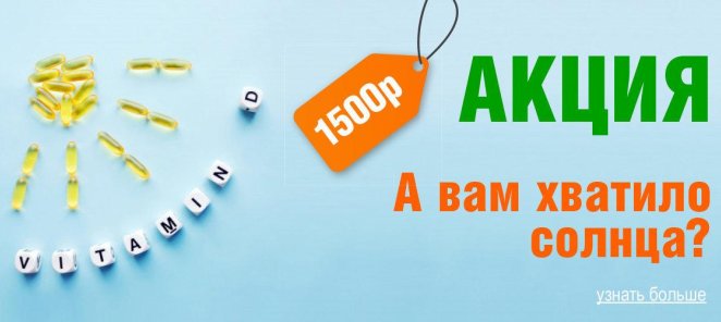 Анализ на витамин D за 1500р.