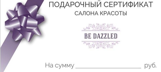 Подарочный сертификат