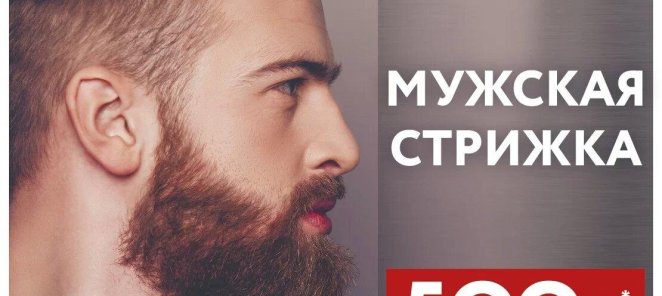 МУЖСКАЯ СТРИЖКА