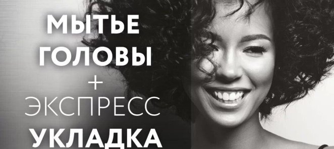 МЫТЬЕ ГОЛОВЫ + УКЛАДКА