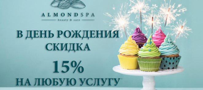В День Рождения скидка 15% на любую услугу