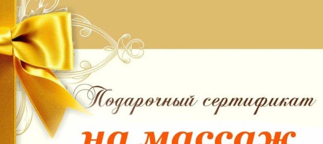 Подарочные сертификаты на массаж и йогу! Баня в подарок!!!