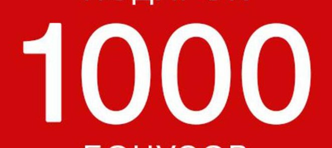 На День Рождения дарим Вам 1000 баллов (1 балл = 1 руб.)