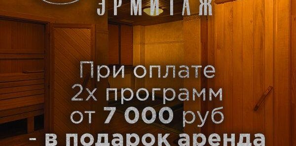 Акция от салона Эрмитаж - в подарок аренда бани*