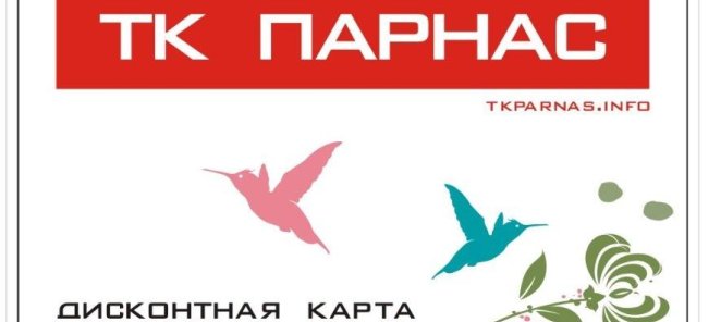 Скидка 5% по карте ТК 
