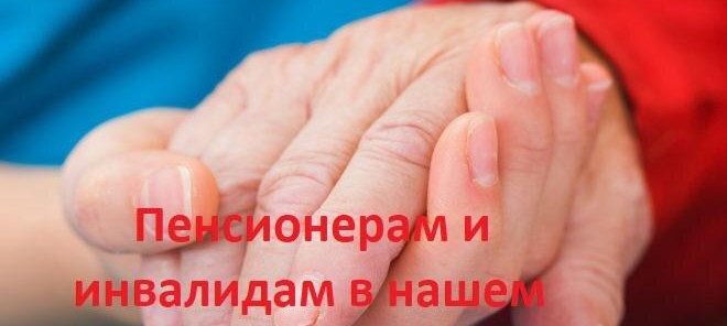 Скидка для пенсионеров и инвалидов!