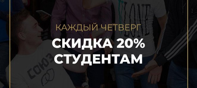 Скидка студентам 20% на все услуги по четвергам