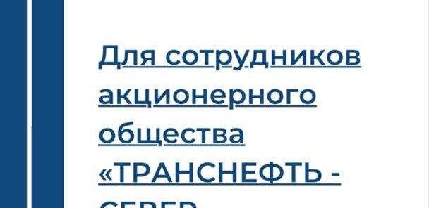 ТРАНСНЕФТЬ-СЕВЕР и работники УГТУ