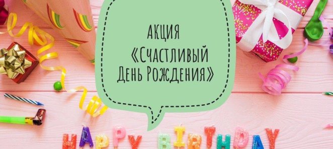 Счастливый День Рождения