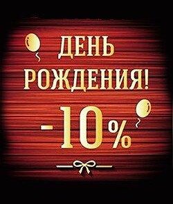 Именинникам скидка 10%