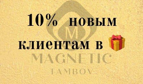 Круглый год новым клиентам в подарок 10% на любую процедуру