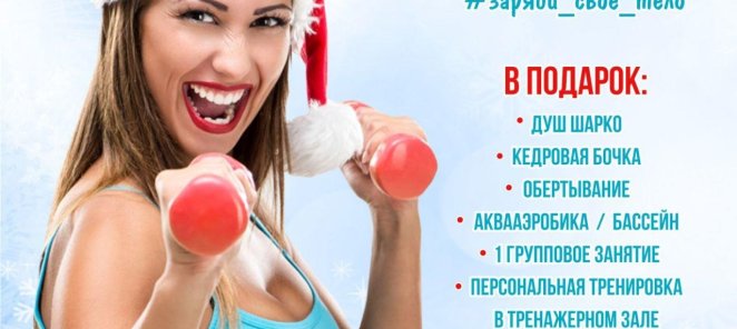 ПРЕДНОВОГОДНИЙ РОЗЫГРЫШ ОТ ФИТНЕС-КЛУБА 