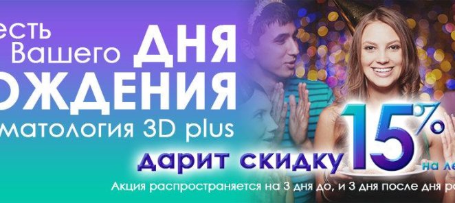 Скидка в честь дня рождения