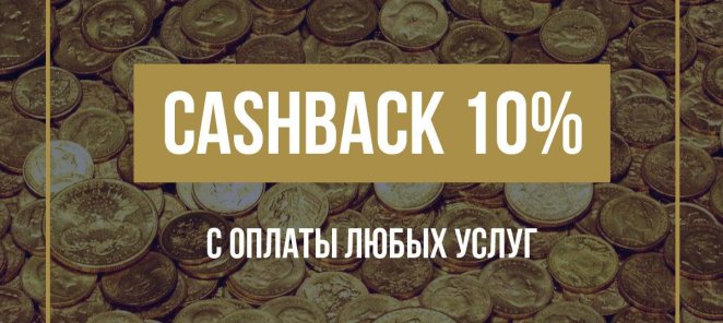 Cashback 10% с оплаты любых услуг
