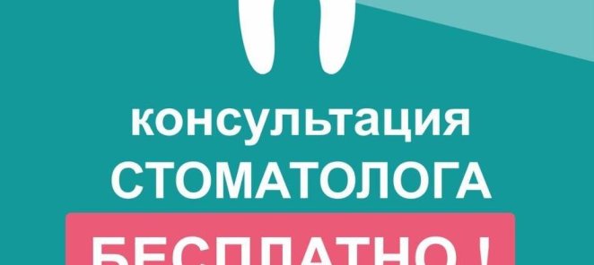 Бесплатная консультация стоматолога