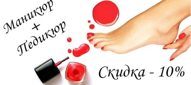 Скидка 10% на комплекс: Маникюр+педикюр+покрытие
