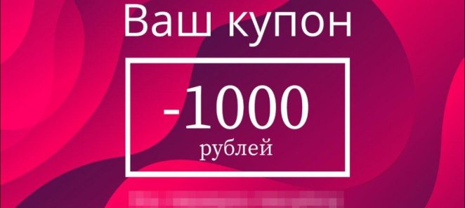 Купон на следующее посещение 1000 руб.