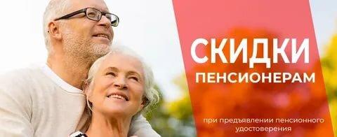 Скидка пенсионерам 30% вторник и четверг до 12:00