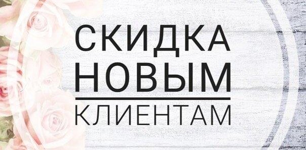 Знакомство с мастером скидка 15%