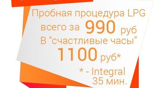 LPG-массаж Integral 1100 рублей (будни с 11:00 до 14:00)