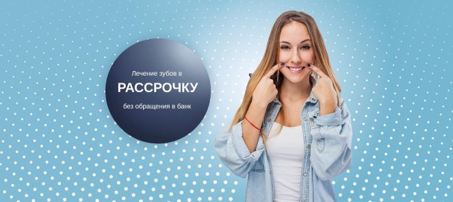 Лечение зубов в рассрочку