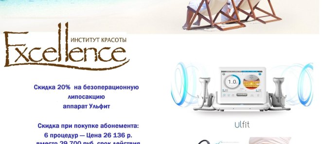 Сделай тело к лету вместе с Институтом красоты Excellence