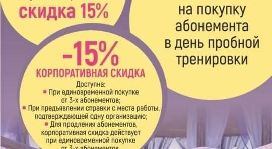 Скидка 10% на покупку абонемента в день пробной тренировки!