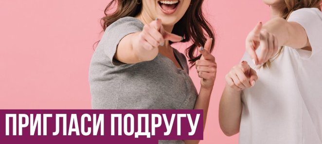 Приведи подругу , получи скидку 300 рублей