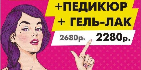 Маникюр + Педикюр + гель-лак по Акции 