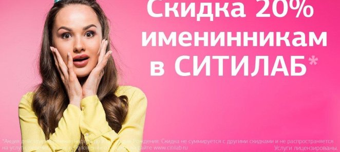 Скидка 20% именинникам!