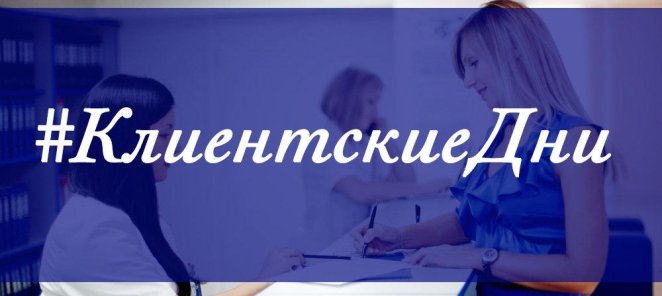 Посетите Клиентский день!