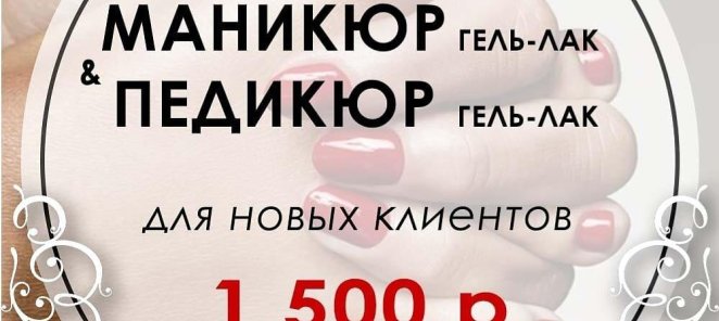 маникюр + педикюр новым клиентам